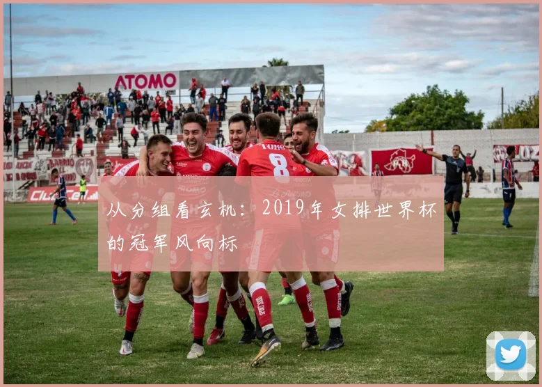 从分组看玄机：2019年女排世界杯的冠军风向标
