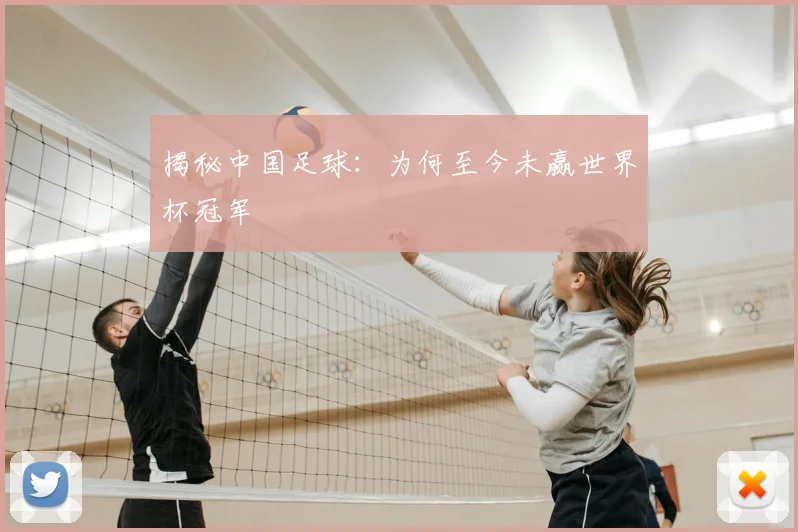 揭秘中国足球：为何至今未赢世界杯冠军