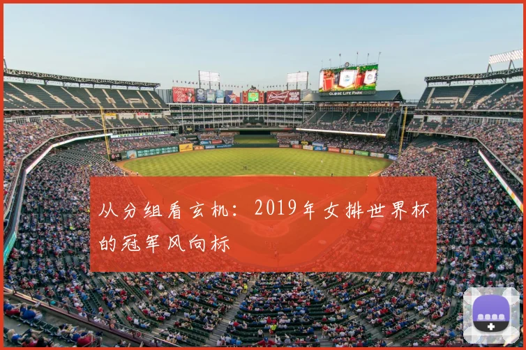 从分组看玄机：2019年女排世界杯的冠军风向标