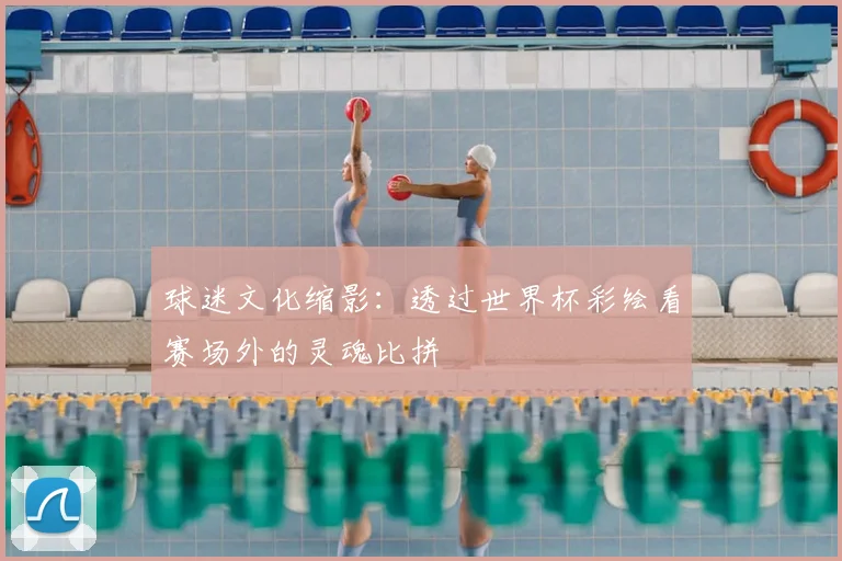 球迷文化缩影：透过世界杯彩绘看赛场外的灵魂比拼