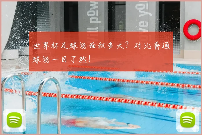 世界杯足球场面积多大？对比普通球场一目了然！