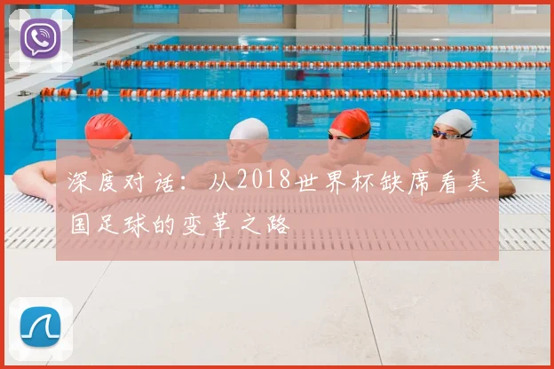 深度对话：从2018世界杯缺席看美国足球的变革之路