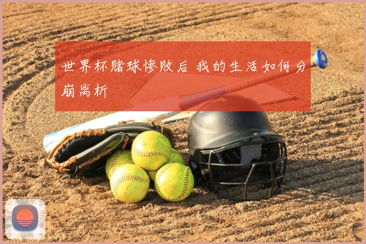世界杯赌球惨败后 我的生活如何分崩离析