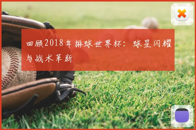 回顾2018年排球世界杯:球星闪耀与战术革新