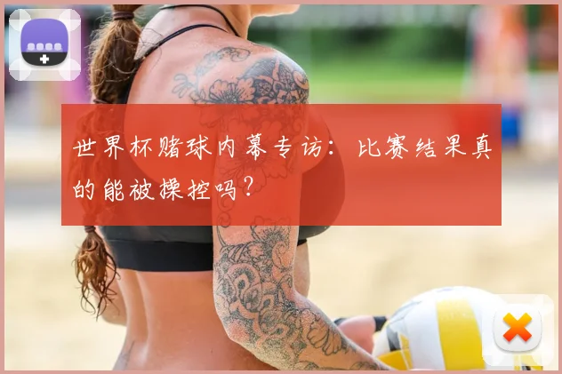 世界杯赌球内幕专访：比赛结果真的能被操控吗？