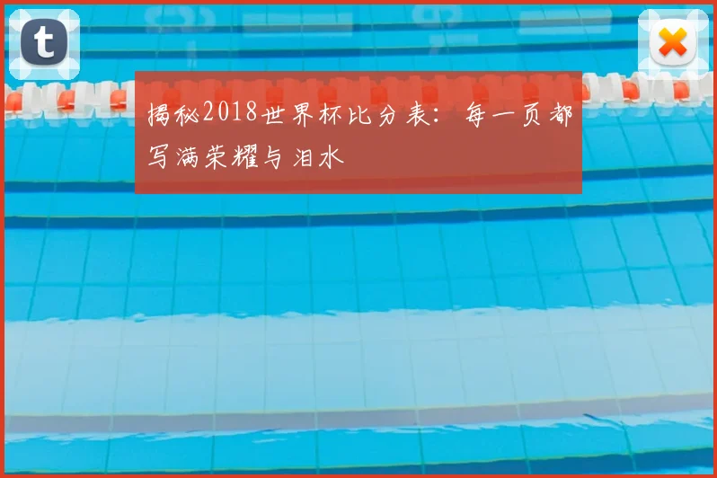 揭秘2018世界杯比分表:每一页都写满荣耀与泪水