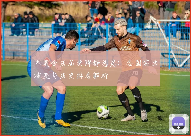冬奥会历届奖牌榜总览：各国实力演变与历史排名解析