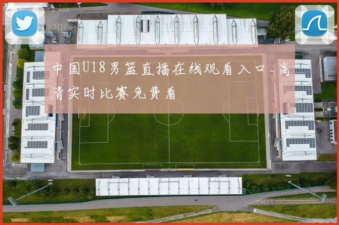 中国U18男篮直播在线观看入口_高清实时比赛免费看