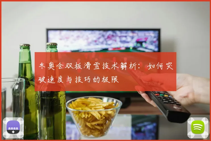 冬奥会双板滑雪技术解析：如何突破速度与技巧的极限
