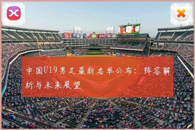 中国U19男足最新名单公布：阵容解析与未来展望