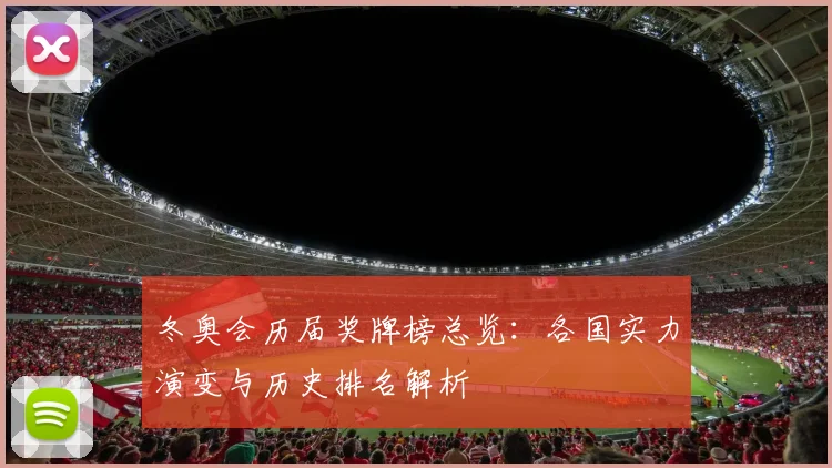 冬奥会历届奖牌榜总览：各国实力演变与历史排名解析