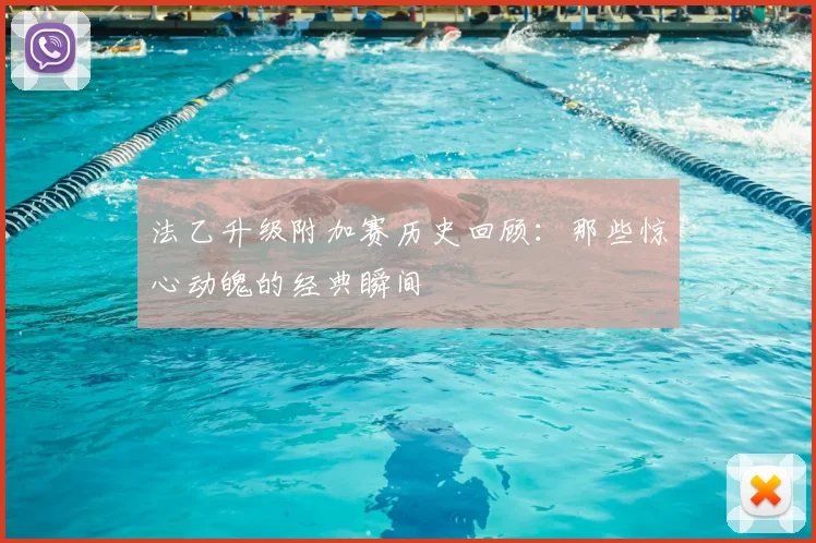 法乙升级附加赛历史回顾:那些惊心动魄的经典瞬间