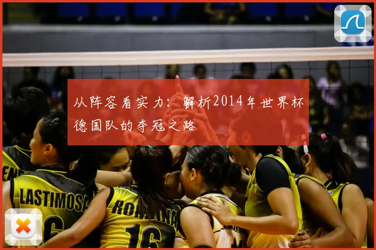 从阵容看实力：解析2014年世界杯德国队的夺冠之路