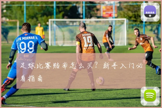 足球比赛赔率怎么买?新手入门必看指南