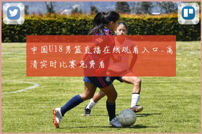 中国U18男篮直播在线观看入口_高清实时比赛免费看