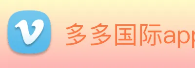 多多国际app下载官网 Logo